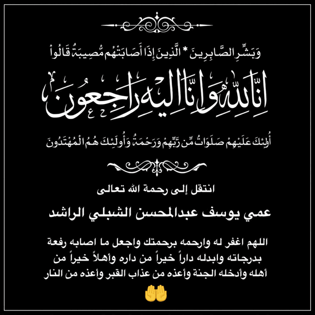 السفيرة تشاطر الدكتورة هناء الشبلي الراشد أحزانها في وفاة عمها