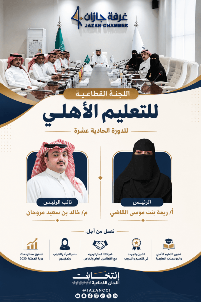 انتخابات غرفة جازان
