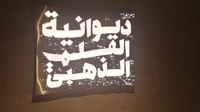 ديوانية القلم الذهبي