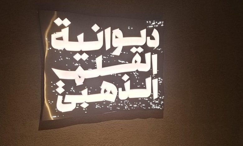 ديوانية القلم الذهبي
