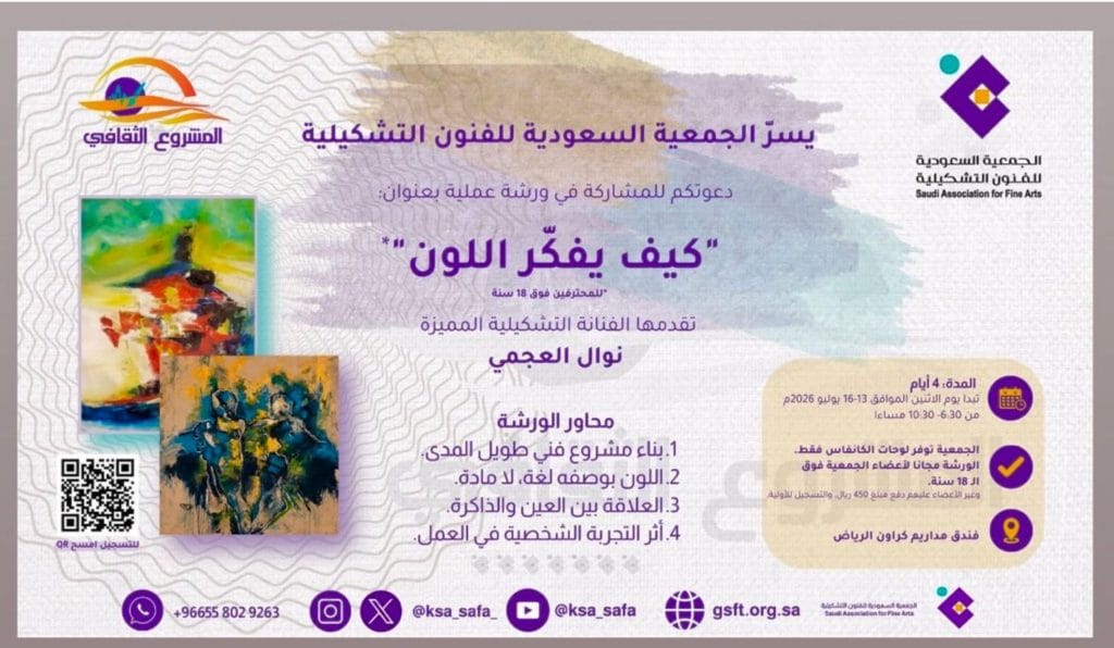 ورشة "كيف يفكر اللون؟