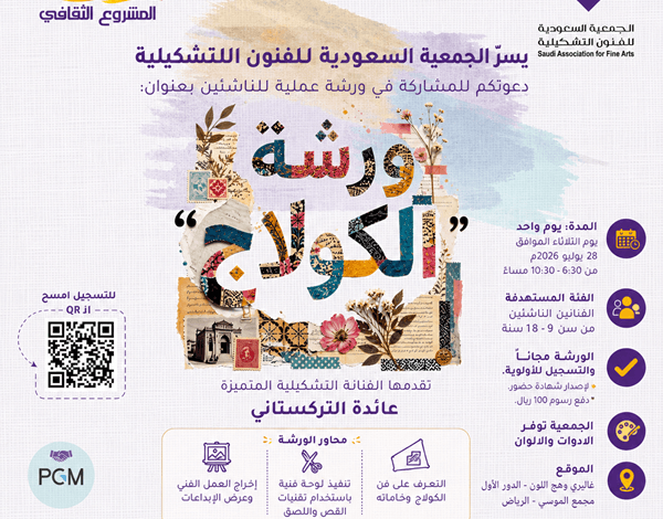 ورشة الكولاج