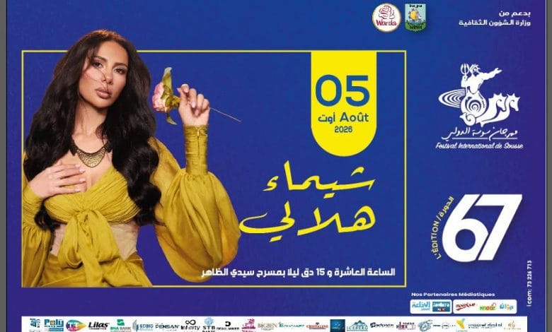 شيماء هلالي تُواصل جولتها الصيفية بحفل في مهرجان سوسة الدولي